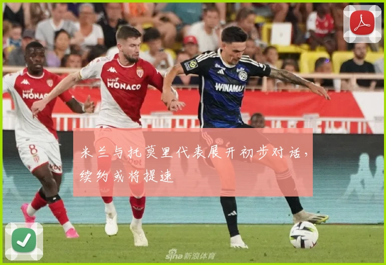 米兰与托莫里代表展开初步对话,续约或将提速