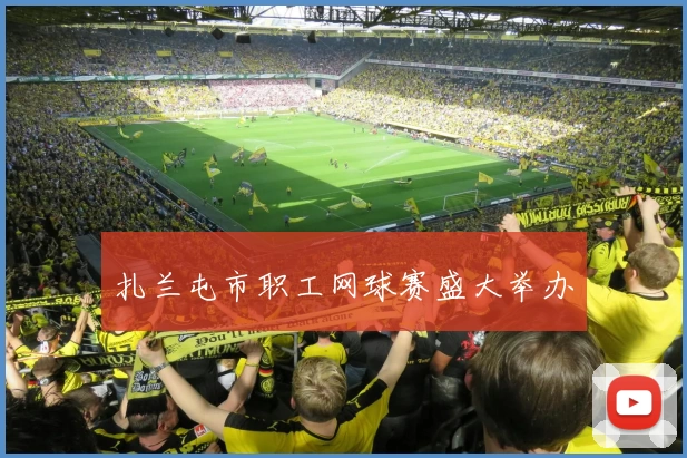 扎兰屯市职工网球赛盛大举办