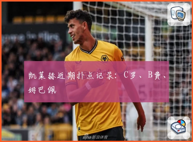 凯莱赫近期扑点记录:C罗、B费、姆巴佩