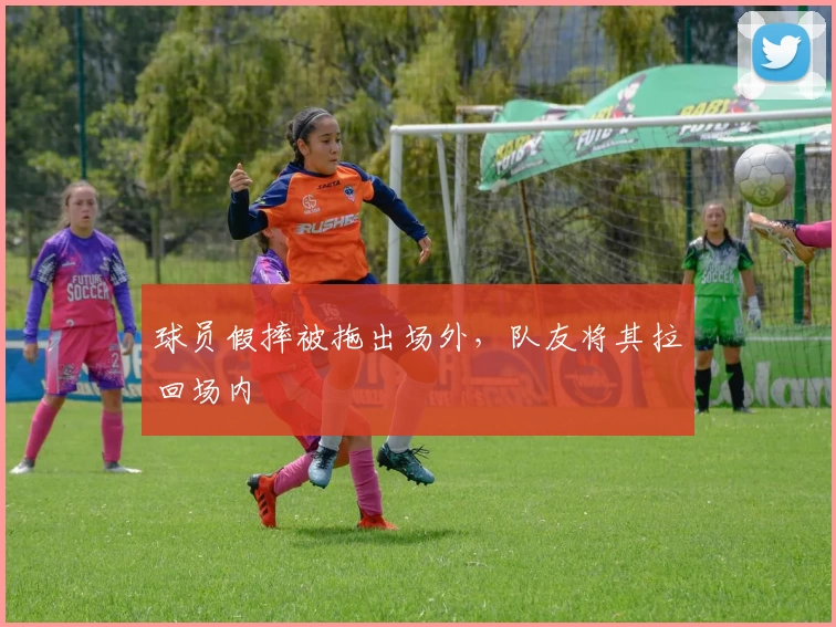 球员假摔被拖出场外，队友将其拉回场内