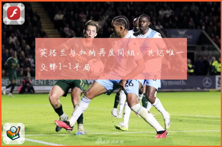 英格兰与加纳再度同组，共忆唯一交锋1-1平局