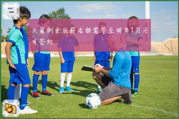 火箭剩余底薪名额需等至明年1月方可签约