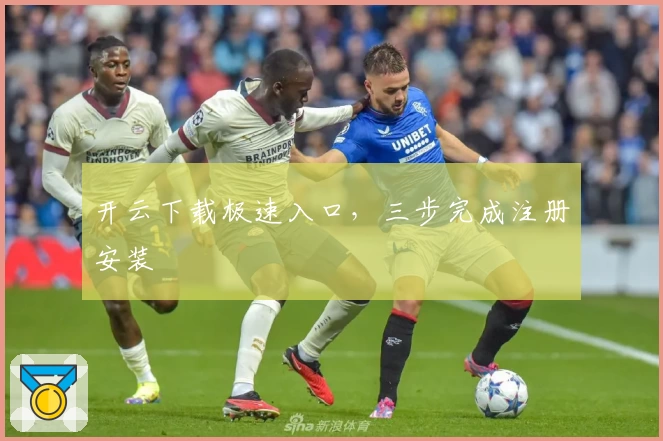开云下载极速入口，三步完成注册安装