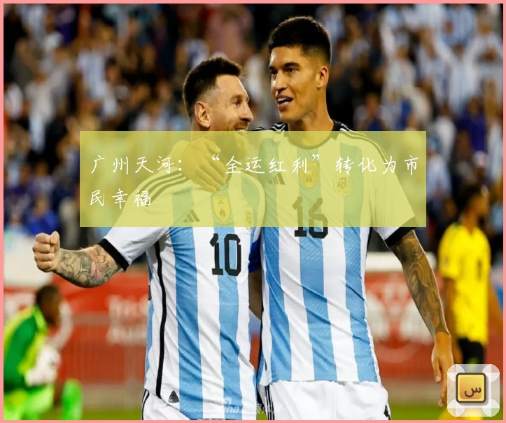 广州天河：“全运红利”转化为市民幸福