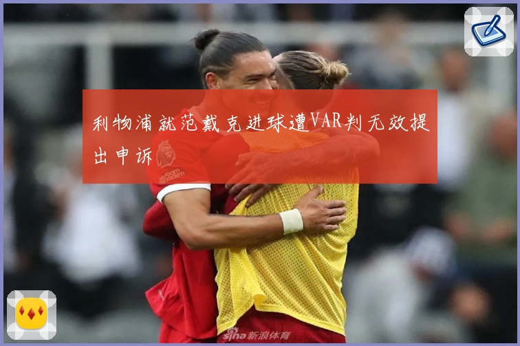 利物浦就范戴克进球遭VAR判无效提出申诉