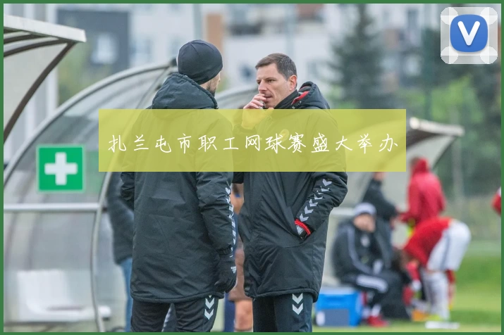 扎兰屯市职工网球赛盛大举办