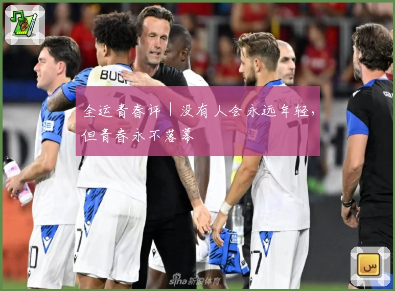 全运青春评｜没有人会永远年轻，但青春永不落幕