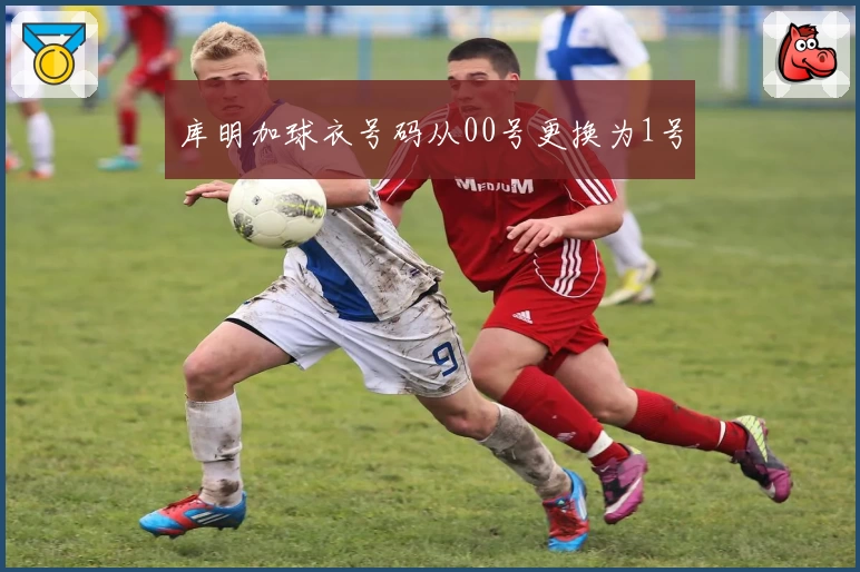 库明加球衣号码从00号更换为1号