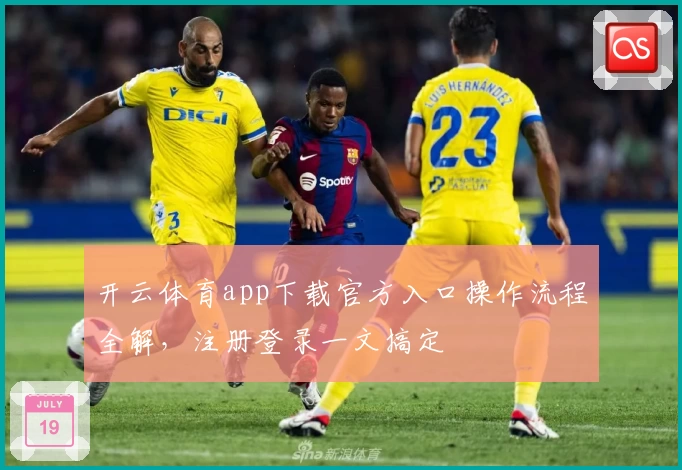 开云体育app下载官方入口操作流程全解，注册登录一文搞定