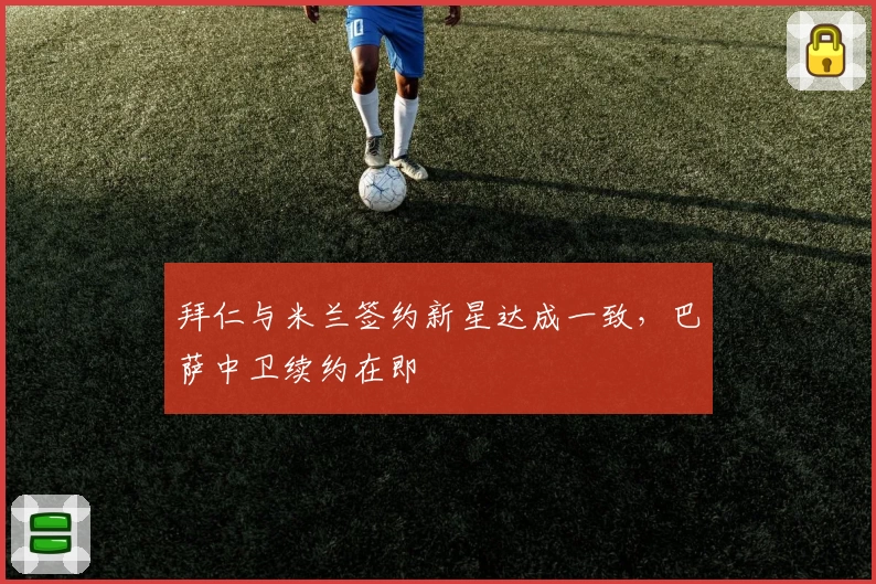 拜仁与米兰签约新星达成一致，巴萨中卫续约在即