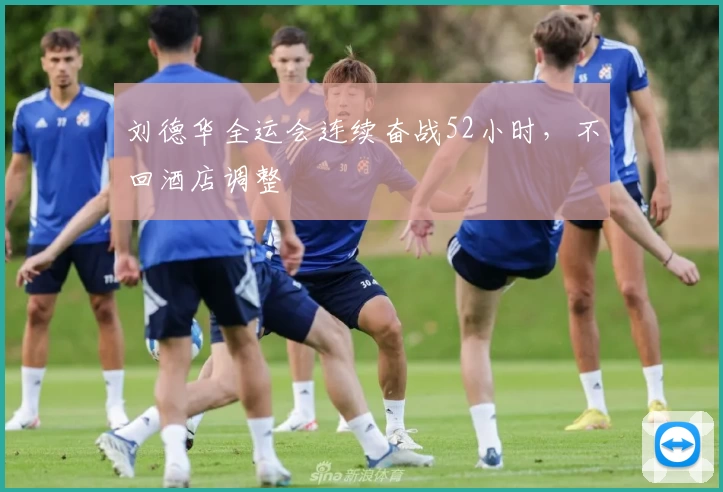 刘德华全运会连续奋战52小时，不回酒店调整