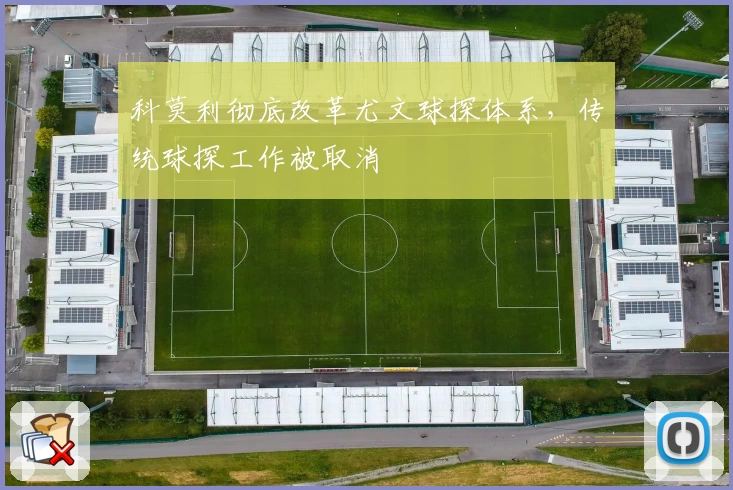 科莫利彻底改革尤文球探体系,传统球探工作被取消