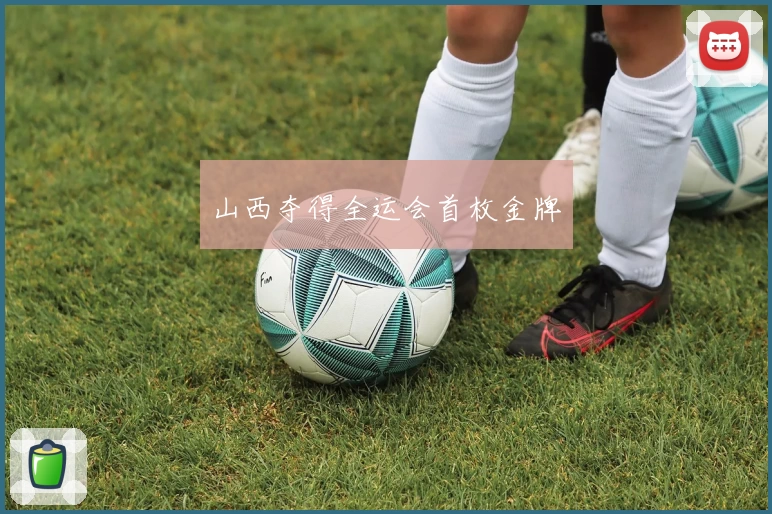 山西夺得全运会首枚金牌