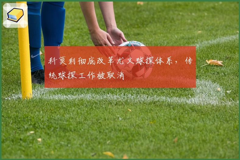 科莫利彻底改革尤文球探体系,传统球探工作被取消