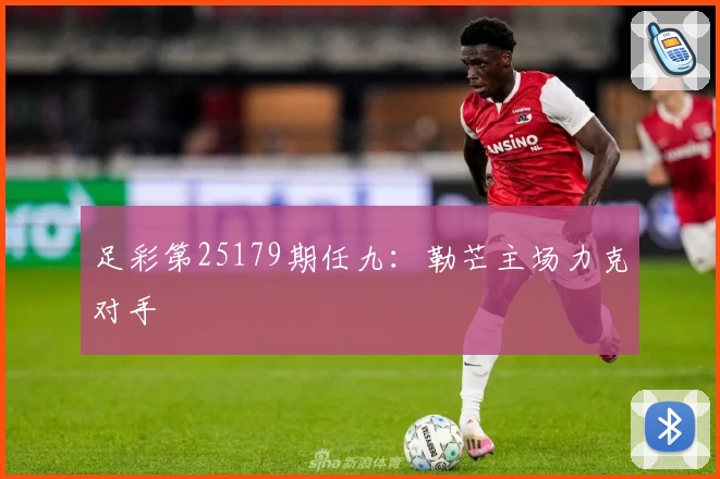 足彩第25179期任九：勒芒主场力克对手