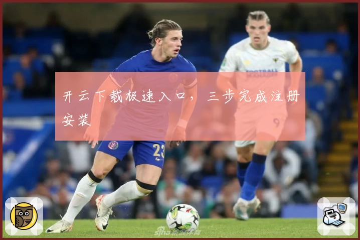 开云下载极速入口，三步完成注册安装