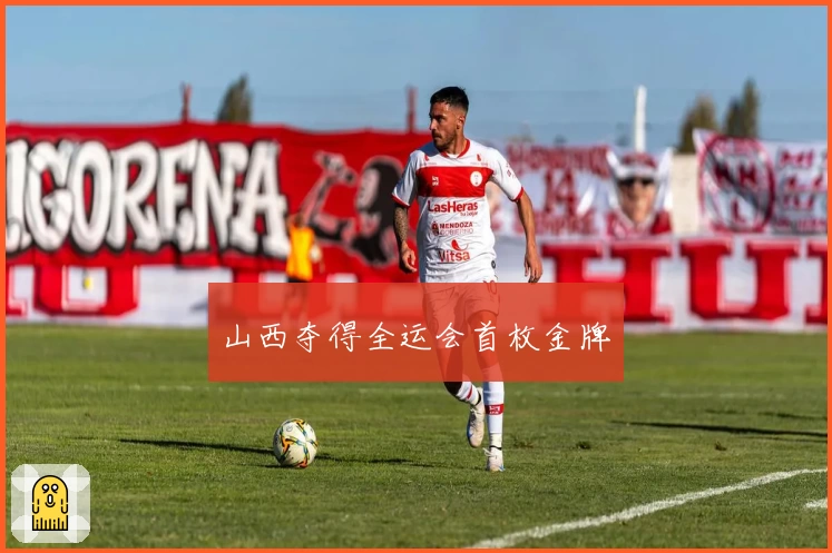 山西夺得全运会首枚金牌