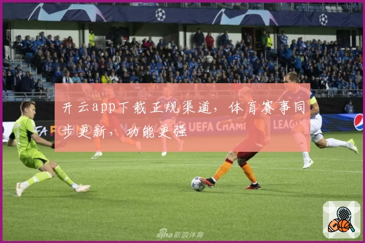 开云app下载正规渠道，体育赛事同步更新，功能更强