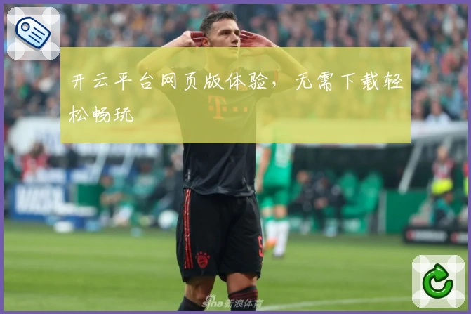 开云平台网页版体验，无需下载轻松畅玩