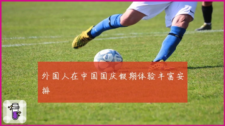 外国人在中国国庆假期体验丰富安排