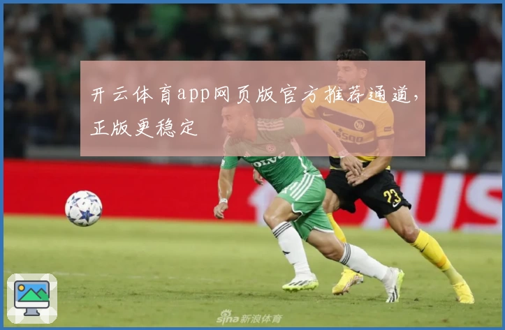 开云体育app网页版官方推荐通道，正版更稳定