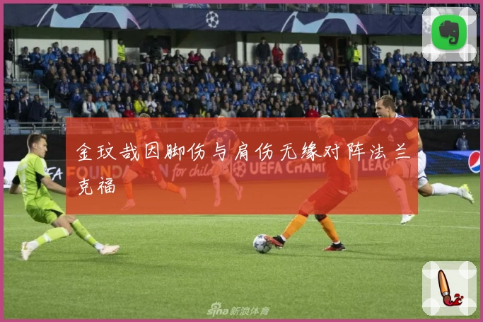 金玟哉因脚伤与肩伤无缘对阵法兰克福