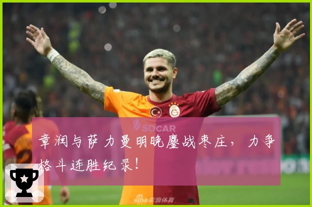 章润与萨力曼明晚鏖战枣庄，力争格斗连胜纪录！