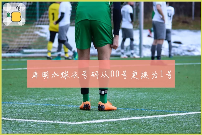 库明加球衣号码从00号更换为1号