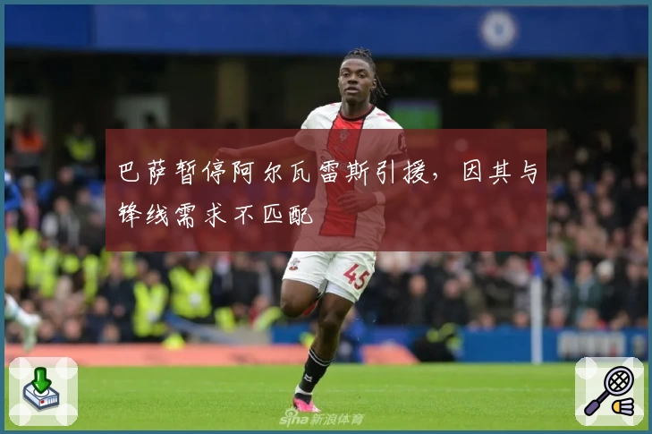 巴萨暂停阿尔瓦雷斯引援，因其与锋线需求不匹配