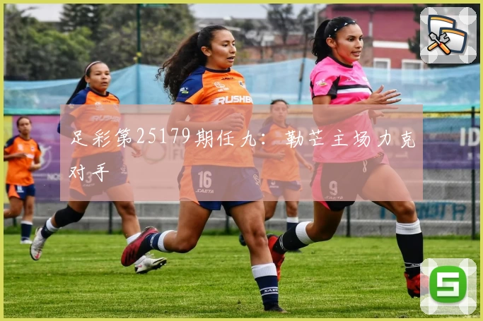 足彩第25179期任九:勒芒主场力克对手